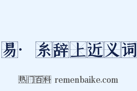 易·糸辞上近义词是什么意思的图片